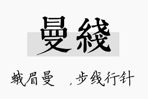 曼线名字的寓意及含义