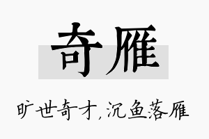 奇雁名字的寓意及含义