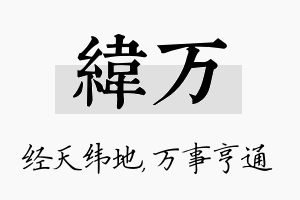 纬万名字的寓意及含义