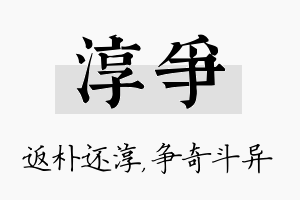 淳争名字的寓意及含义