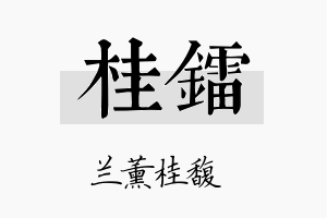 桂镭名字的寓意及含义