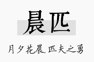 晨匹名字的寓意及含义