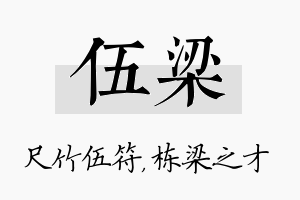 伍梁名字的寓意及含义