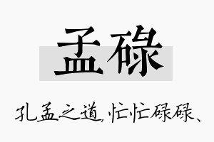 孟碌名字的寓意及含义