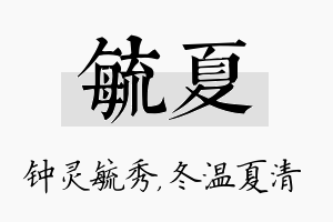 毓夏名字的寓意及含义