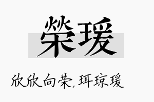 荣瑗名字的寓意及含义