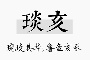 琰亥名字的寓意及含义