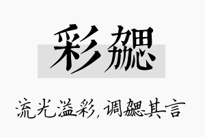 彩勰名字的寓意及含义