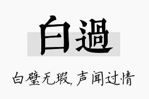 白过名字的寓意及含义