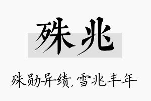 殊兆名字的寓意及含义