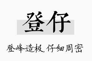 登仔名字的寓意及含义