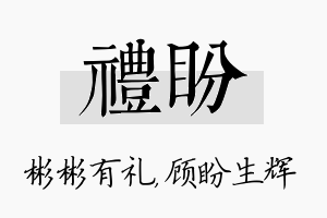 礼盼名字的寓意及含义