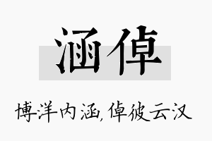 涵倬名字的寓意及含义