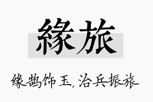 缘旅名字的寓意及含义