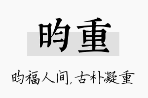 昀重名字的寓意及含义