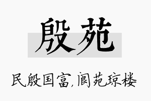 殷苑名字的寓意及含义