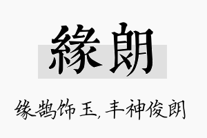 缘朗名字的寓意及含义