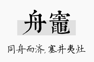 舟灶名字的寓意及含义