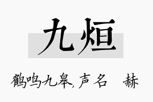 九烜名字的寓意及含义