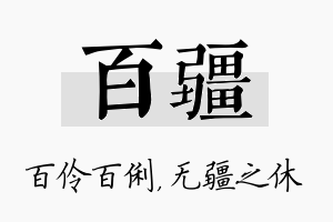 百疆名字的寓意及含义