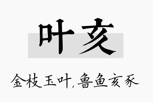 叶亥名字的寓意及含义