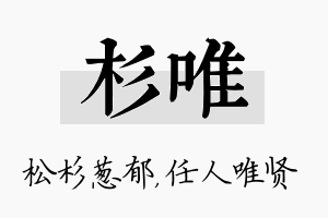 杉唯名字的寓意及含义