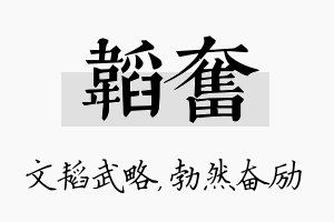 韬奋名字的寓意及含义