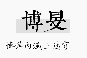 博旻名字的寓意及含义