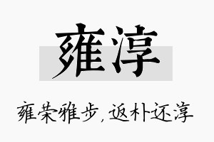 雍淳名字的寓意及含义