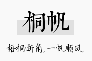 桐帆名字的寓意及含义