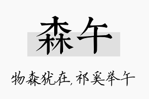 森午名字的寓意及含义