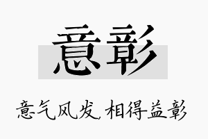 意彰名字的寓意及含义