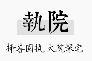 执院名字的寓意及含义