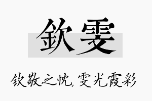 钦雯名字的寓意及含义