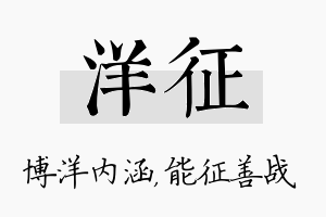 洋征名字的寓意及含义