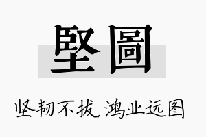 坚图名字的寓意及含义