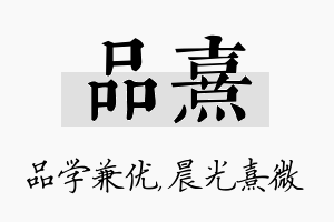 品熹名字的寓意及含义