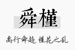 舜槿名字的寓意及含义