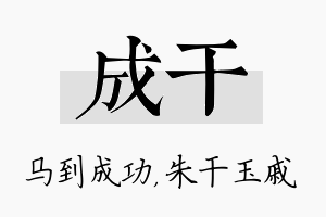 成干名字的寓意及含义