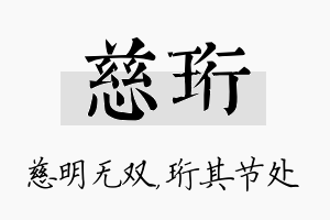 慈珩名字的寓意及含义