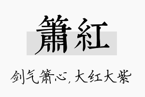 箫红名字的寓意及含义