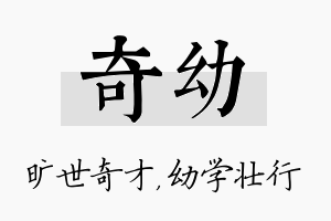 奇幼名字的寓意及含义