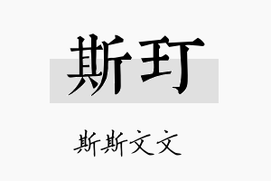 斯玎名字的寓意及含义