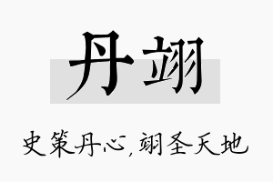 丹翊名字的寓意及含义