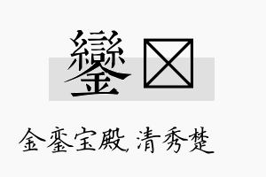 銮妘名字的寓意及含义