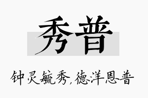 秀普名字的寓意及含义