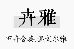 卉雅名字的寓意及含义