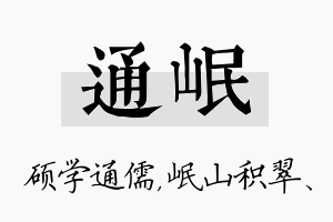 通岷名字的寓意及含义