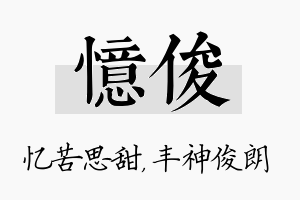 忆俊名字的寓意及含义