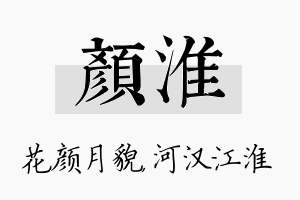 颜淮名字的寓意及含义